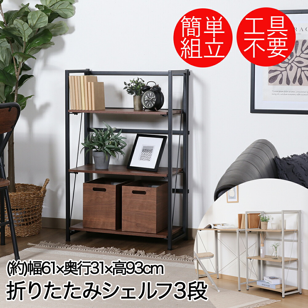 不二貿易 折りたたみ収納ラック 3段 幅61cm 奥行31cm アロン | 工具不要 簡単組立 折りたたみ 収納ラック 折りたたみ収納棚 コンパクト シェルフ 折り畳み おりたたみ シンプル スリム 折りたたみ収納 作業 収納 折りたた｜【ロイヤル通販】