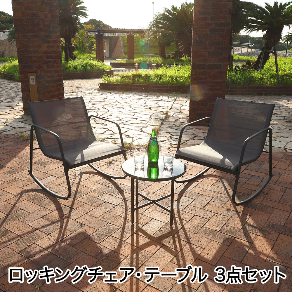【ポイント20倍 4/14(火)20:00～4/15(水)23:59まで】 不二貿易 ロッキングチェア＆テーブル 3点セット グレー 組立品 AF1604 Astoria | 椅子 テーブル 屋外用 屋外 外 庭 庭具 テラス ベランダ バルコニー ガーデンテーブル テーブルセット チェアセット 灰色 グレー色 イン