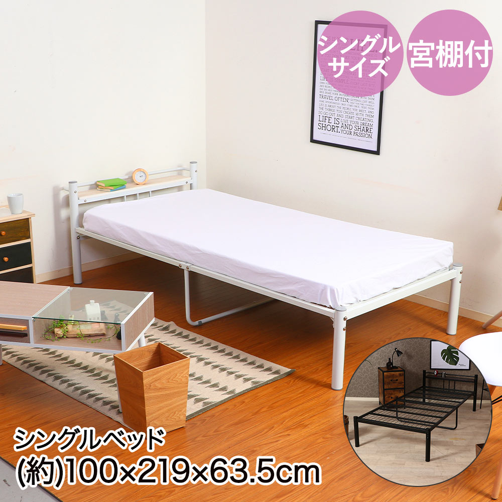 不二貿易 宮棚付 シングルベッド タンテ シングルサイズ 100×219×63.5cm 組立品 | ベット べっと べっど シングル 宮棚 通気性 一人暮らし 新生活 寝床 寝る シンプル デザイン パイプフレーム 湿気 こもりにくい ベッ|【ロイヤル通販】