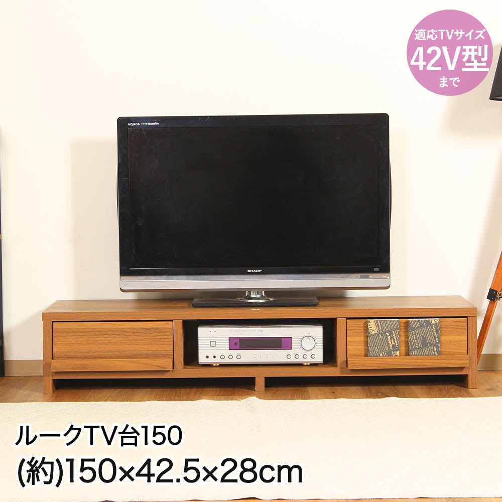 不二貿易 TV台 150幅 150×42.5×28cm 42V型まで 組立品 ECF-TV150 ルーク | テレビ台 テレビ TV テレビラック TVラック 42型 コード穴あり ゲーム機 DVD DVDレコーダー AV機器 デッキ インテリア インテリア雑貨 家具 扉付 扉付収納 収納 収納スペース おしゃれ