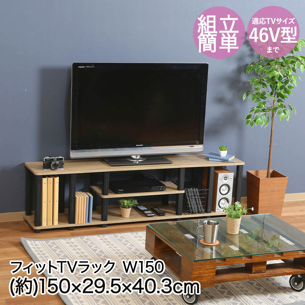 【ポイント20倍 4/20(月)00:00～4/20(月)23:59まで】 不二貿易 フィット TVラック W150 150×29.5×40.3cm 46V型まで 組立品 FBC565 | テレビ ラック TV テレビ台 46型 簡単 組み立て 収納 収納スペース ゲーム機 DVD DVDレコーダー AV機器 デッキ シンプルデザイン インテリ