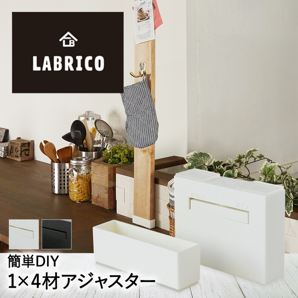 楽天市場 Lablico ラブリコ 1 4材 アジャスター おしゃれ 金具 かわいい 木材 棚受け金具 工具 Diy リフォーム 壁面収納 工作 手作り アジャスター金具 固定金具 Diyパーツ 取り付け金具 新生活 アジャスタ 家具 インテリア ワンバイフォー 棚受け 棚 ロイヤル通販