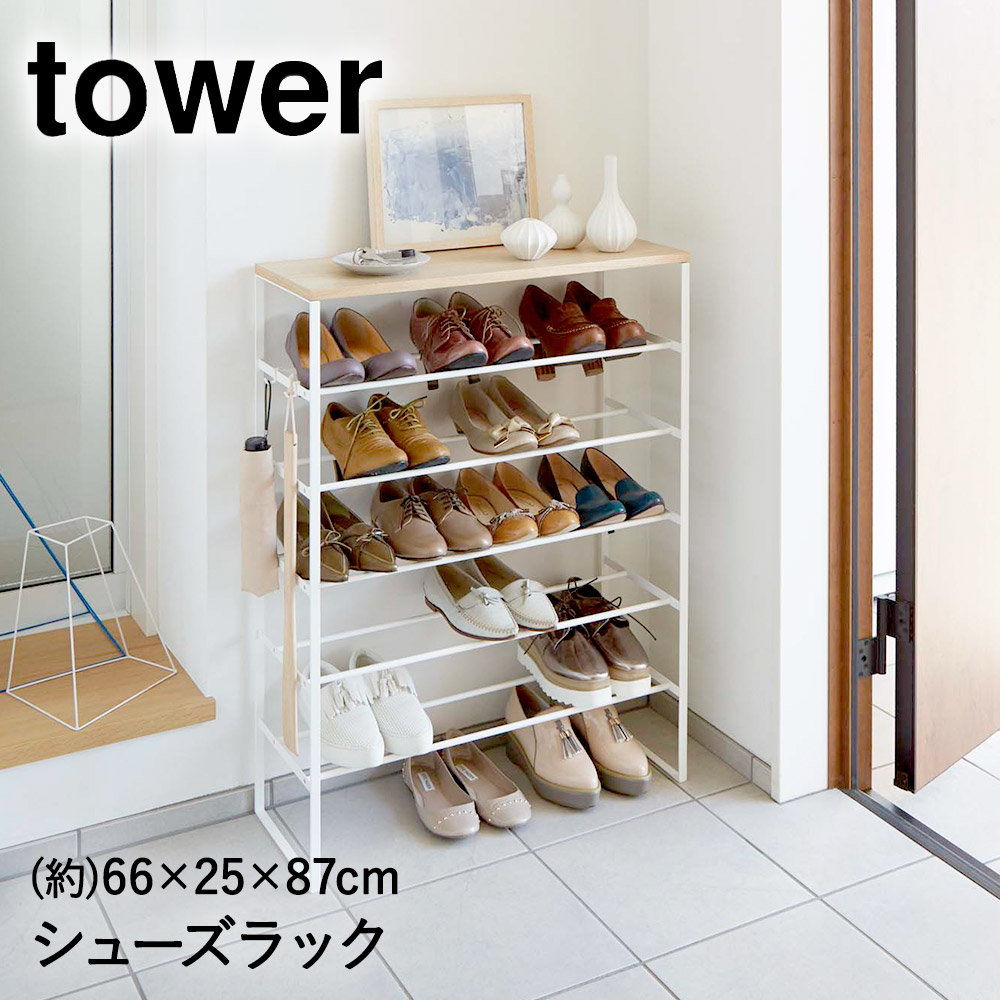 置くだけでお洒落 スタイリッシュなシューズラック シューズラック 省スペース 下駄箱 天板付き ラック コンパクト 収納ラック スリム 靴収納 シューズ Tower 玄関収納 スリム シューズボックス スペース 収納 北欧 靴収納 室内 おしゃれ 靴棚 靴 靴箱 シューズ 玄関 省