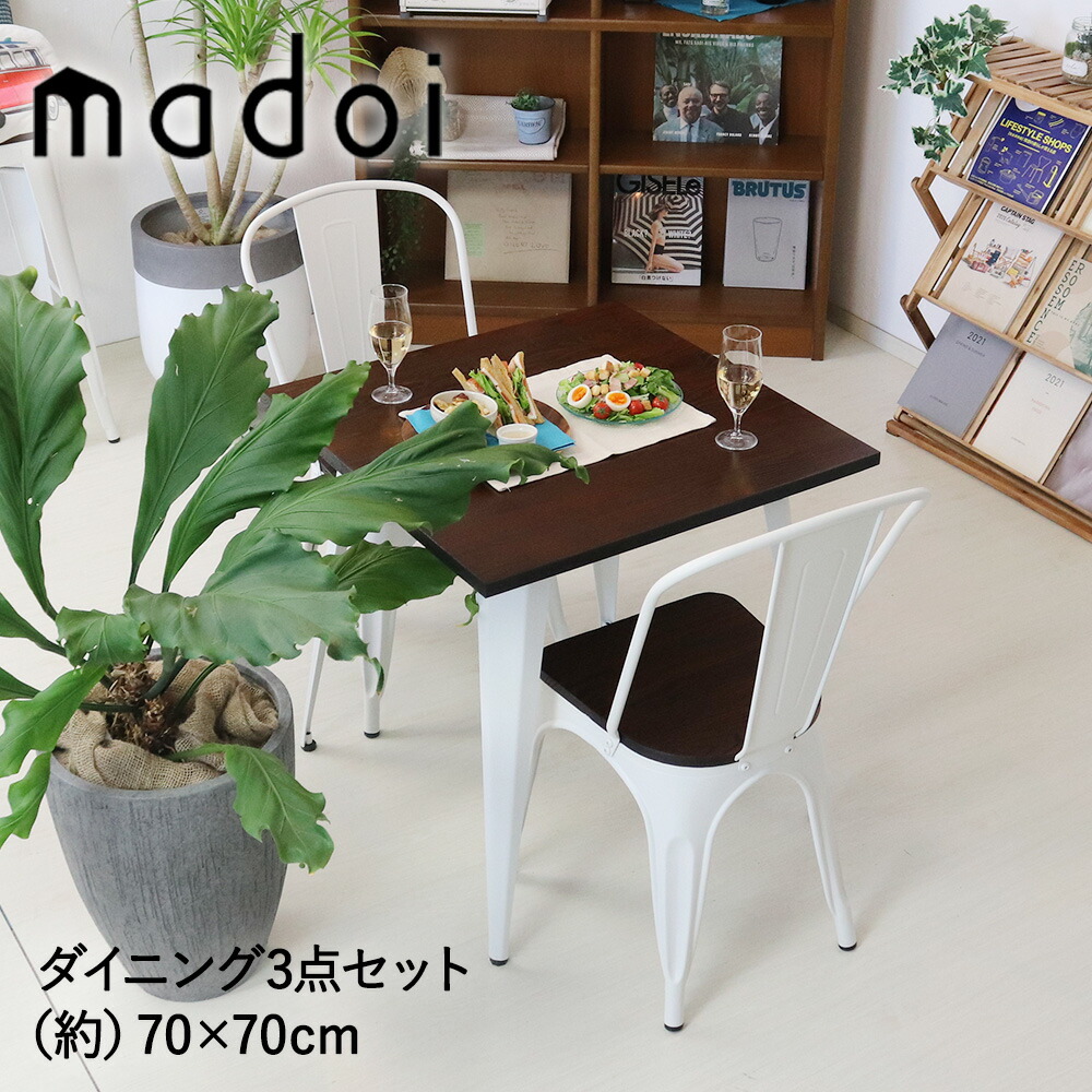 楽天市場 ヴィンテージ ダイニングテーブル ダイニングセット 3点セット 2人掛け 幅80cm 天然木 スチール Madoi ホワイト おしゃれ テーブル ダイニング ダイニングテーブルセット テーブルセット 食卓 椅子 チェア セット リビングテーブル リビングダイニング 食卓