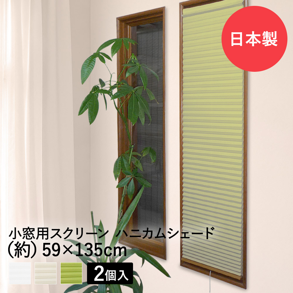 【楽天市場】小窓用 スクリーン シェード 59cm × 135cm ハニカム