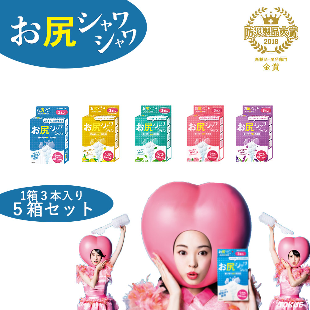 携帯 おしり洗浄器 お尻シャワシャワ 5箱セット | ポータブル トイレ おしり お尻 携帯洗浄機 小型 ハンディ シャワー ウォッシュ ウォッシャー おしりシャワー 洗浄 電池不要 便利 台風 地震 断水 備え 携帯ウォシュレット アウトドア 防災グッズ 避難 防災 お出かけ 旅行 携帯 おしり洗浄器 お尻シャワシャワ 5箱セット | ポータブル トイレ おしり お尻 携帯洗浄機 小型 ハンディ シャワー ウォッシュ ウォッシャー おしりシャワー 洗浄 電池不要 便利 台風 地震 断水 備え 携帯ウォシュレット アウトドア 防災グッズ 避難 防災 お出かけ 旅行