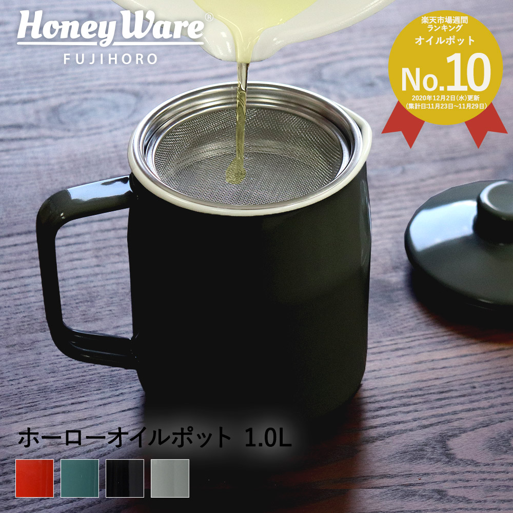 楽天市場 オイルポット ホーロー Filto 1 0l おしゃれ 富士ホーロー 1ｌ 油 保存容器 再利用 琺瑯 ほうろう 油こし 油こし器 レッド グレー ブルー ブラック 琺瑯製 フィルター キッチン用品 便利グッズ オイルストッカー 天ぷら油 保存 リサイクルポット 調理器具 唐