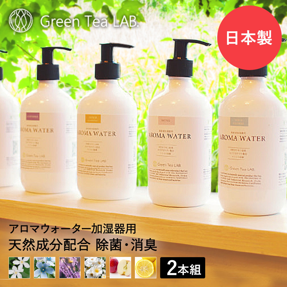 アロマウォーター 加湿器 用 2本 セット グリーンティーラボ 除菌 消臭 抗菌 除菌液 除菌剤 アロマ 簡単お手入れ 日本製 天然 掃除 楽 カテキン 予防 アロマ加湿器 ディフューザー 抗ウイルス 臭い 超音波 フレグランス フローラル ウイルス ウィルス 感染 対策 喉 春バテ