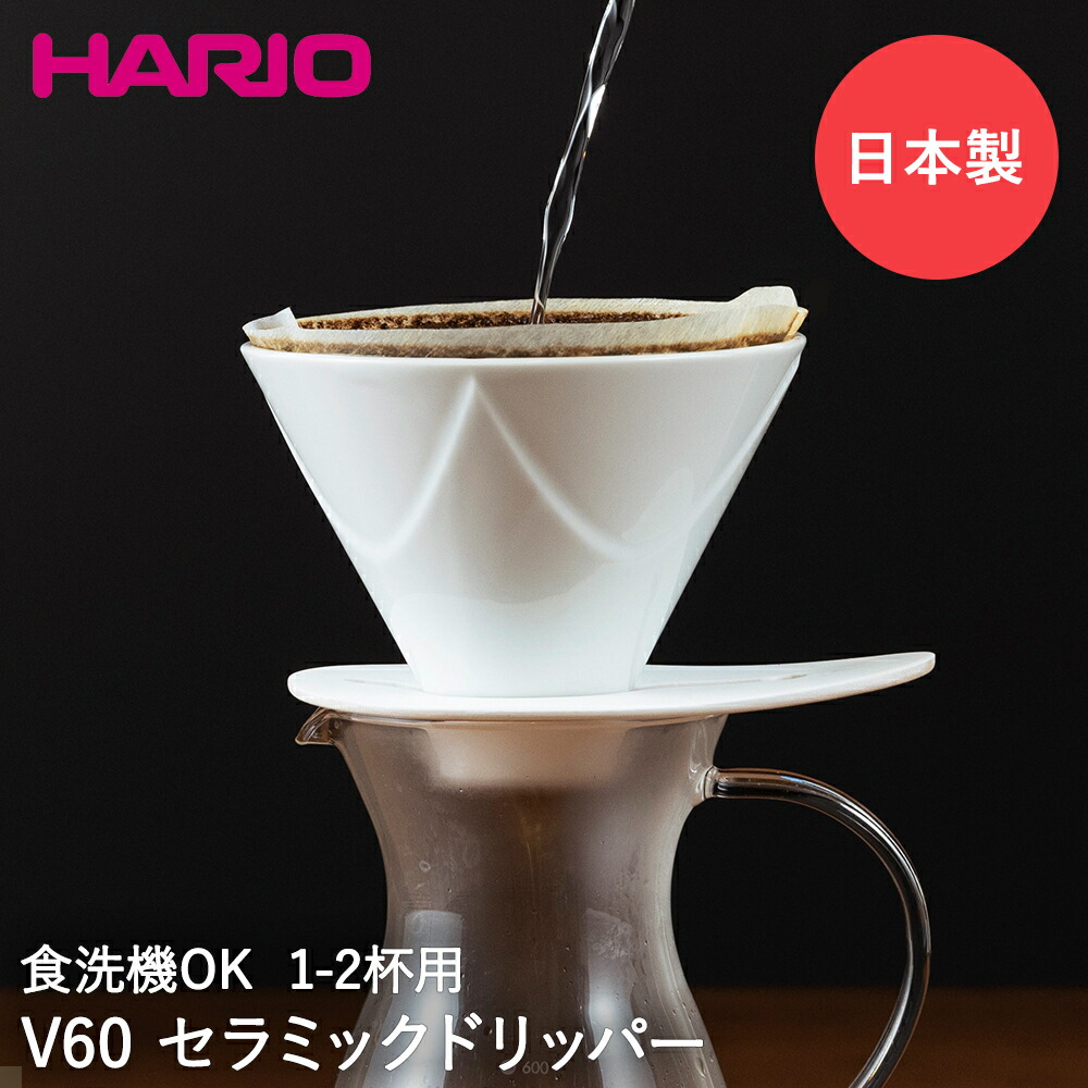 楽天市場】HARIO V60 1回抽出ドリッパー MUGEN 透明ブラック 1〜2杯用 | ハリオ はりお 耐熱ガラス 耐熱 キッチン雑貨  キッチン用品 台所用品 食洗器対応 コーヒー用品 コーヒー 器具 珈琲 ドリッパー コーヒードリッパー ドリップ ギフト 黒 コーヒーグッズ 2人用  ...