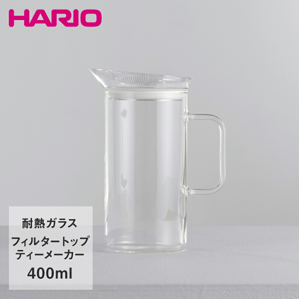 Hario ハリオ グラス ティーメーカー フィルタートップ 400ml S Gtm 40 T はりお キッチン雑貨 キッチン用品 キッチン 雑貨 台所用品 ティー用品 ティーグッズ ティー お茶 茶 紅茶 メーカー 耐熱ガラス 耐熱 ガラス おしゃれ ギフト ティーサーバー ガラス製 プレゼント