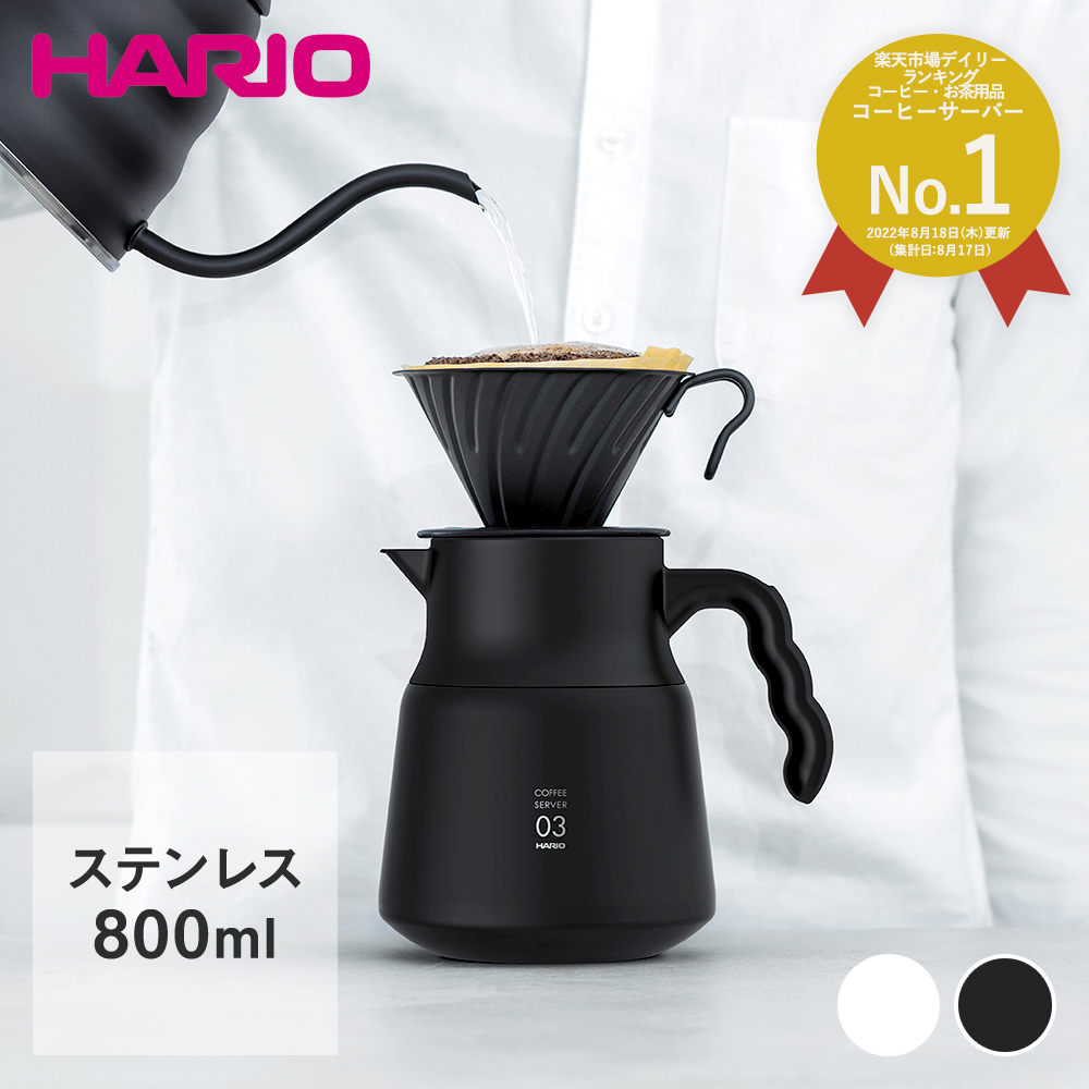 楽天市場 Hario ステンレス製 コーヒーサーバー V60 保温 ステンレスサーバーplus 800 ホワイト ブラック 800ml ステンレス ポット 卓上 保温ポット ハリオ おしゃれ サーバー ティーサーバー コーヒー ティー 紅茶 ステンレス 真空断熱 ポット キッチン用品 キッチン