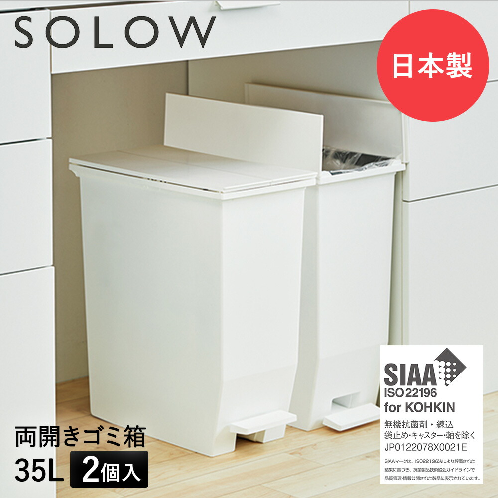 楽天市場】ゴミ箱 20L ペダル 両開き 日本製 2個セット ホワイト SOLOW