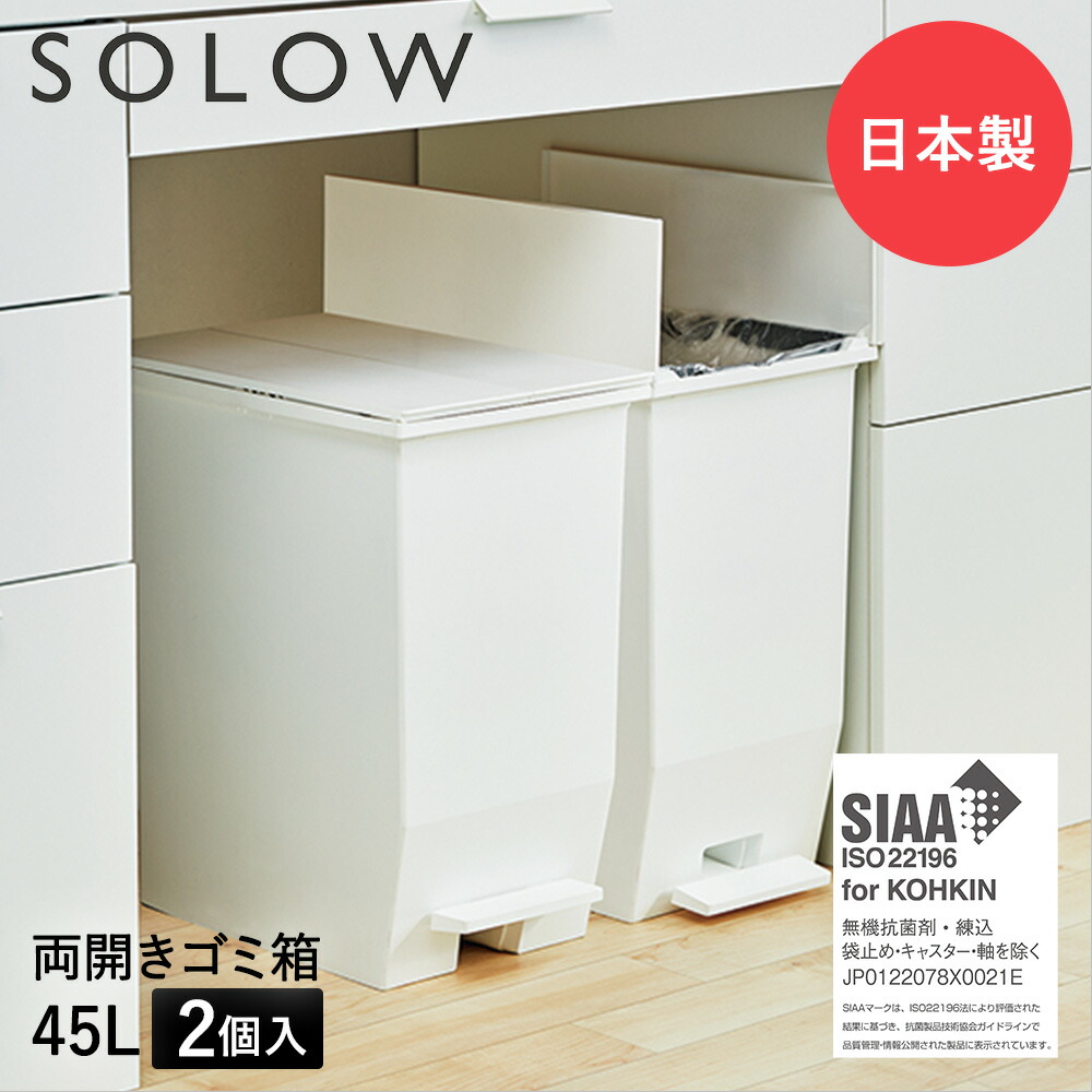 楽天市場】ゴミ箱 20L ペダル 両開き 日本製 2個セット ホワイト SOLOW