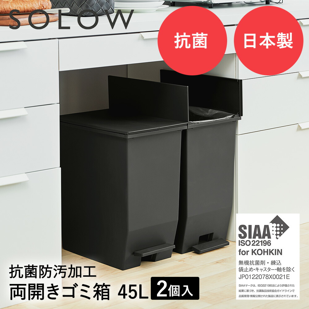 【ポイント10倍 4/11(土)00:00～4/12(日)23:59まで】 SOLOW ソロウ ペダル オープンツイン ゴミ箱 45L 2個セット ブラック | ごみ箱 ダストボックス ゴミ入れ 45リットル ゴミ箱 ごみばこ ごみ入れ ペダル式ゴミ箱 ゴミバコ ごみばこ ペダル式ごみ 蓋付き キャスター キャス
