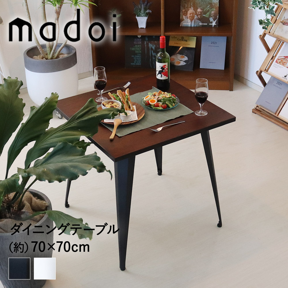 ヴィンテージ ダイニングテーブル 70×70cm 天然木×スチール madoi おしゃれ ダイニング かわいい テーブル リビング 木製 アンティーク  リビングダイニングテーブル リビングテーブル 机 小さめ 一人暮らし 食卓テーブル ウッドテーブル デスク 黒 ブラック ビンテージ ...