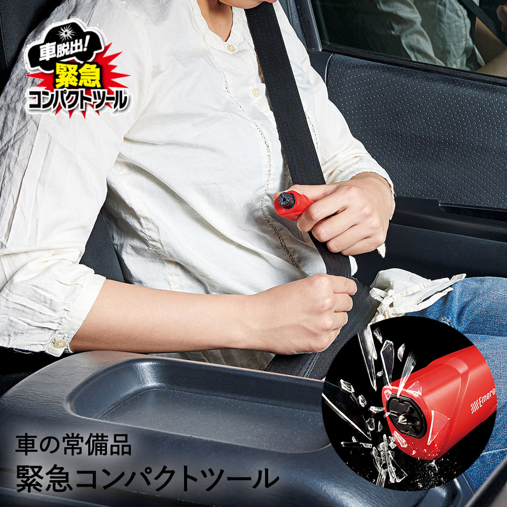 防災グッズ 車脱出 緊急脱出ツール 便利グッズ カー用品 常備品 コンパクトツール 車脱出用ツール 緊急コンパクトツール ガラスを割る ベルトを切る