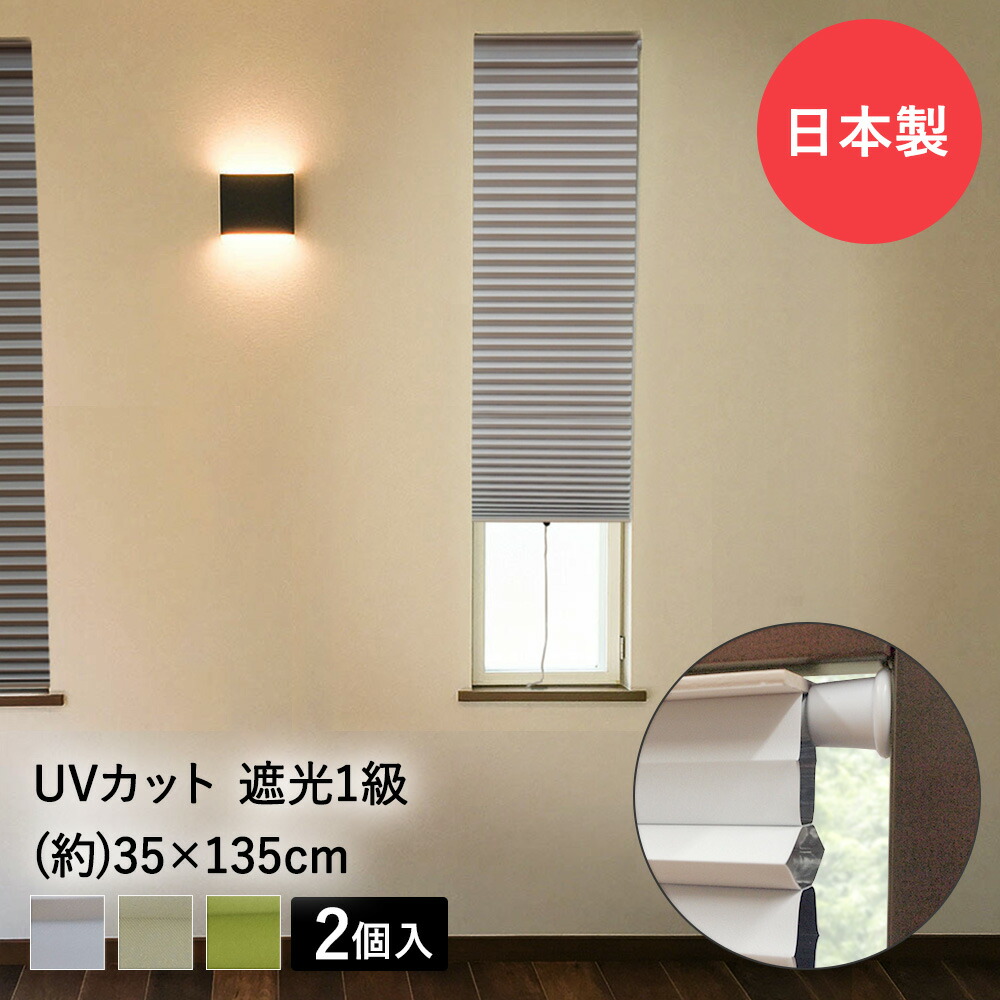 小窓用 スクリーン 遮光 35cm×135cm 2個セット ハニカムシェード | カーテン 突っ張り棒 つっぱり 突っ張り シェード 日よけ 小窓 小窓用カーテン すだれ おしゃれ 日除け ブラインド プリーツスクリーン ハニカムスクリーン サンシェード 目隠し 縦長 UV 省エネ