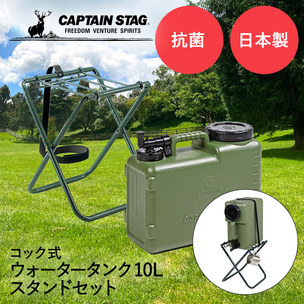 キャプテンスタッグ 抗菌 ウォータータンク スタンドセット コック付き 10L ボルディー CAPTAIN STAG 最大75％オフ！