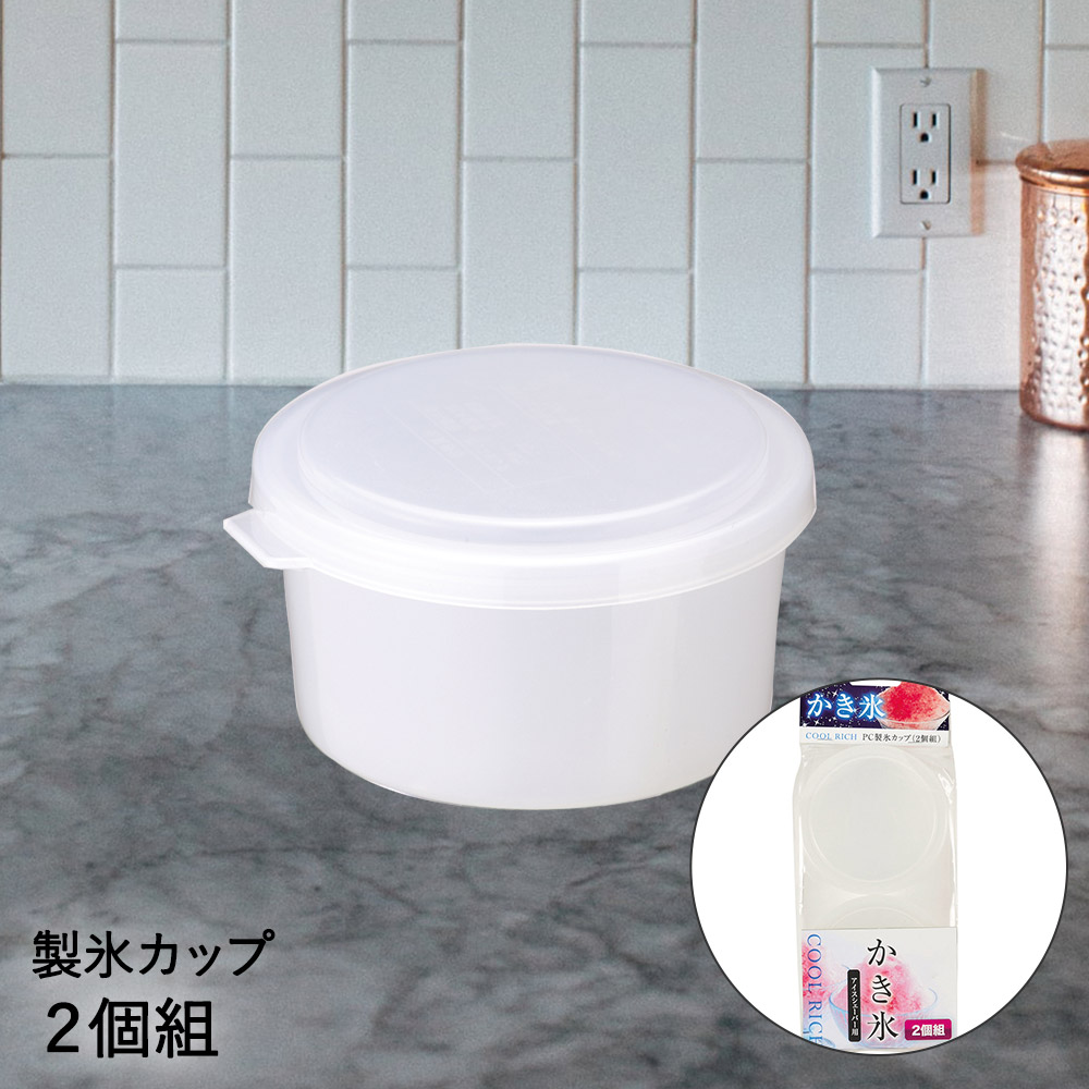 かき氷 製氷カップ 2個セット クールリッチ D 1403 Pc パール金属 かき氷機 かき氷器 ふわふわ 製氷 2個組 カキ氷 かきごおり カキ氷機 カキ氷器 カキ氷用 かき氷メーカー カキ氷メーカー 氷削機 氷 こおり 円形 カップ 冷凍 容器 製氷皿 製氷機 追加 パーツ シャーベット