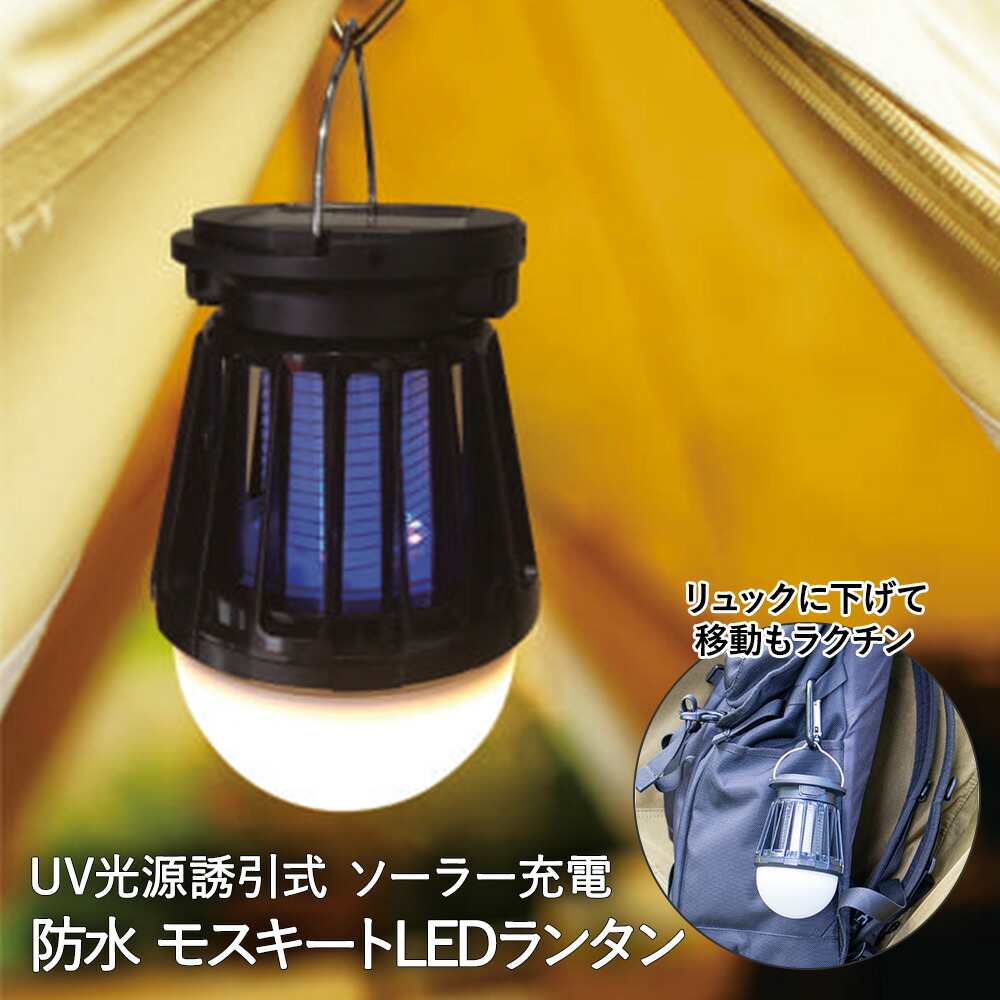 虫除け ランタン LED殺虫ランタン ソーラー 充電 電撃殺虫器 防水 キシマ KNA88116 虫よけ LEDランタン 蚊よけ 照明  USB UVライト アウトドア 懐中電灯 屋外 キャンプ 薬剤不使用 玄関 ライト ソーラーランタン ソーラーライト アウトドア用品 キャンプ用品  ...