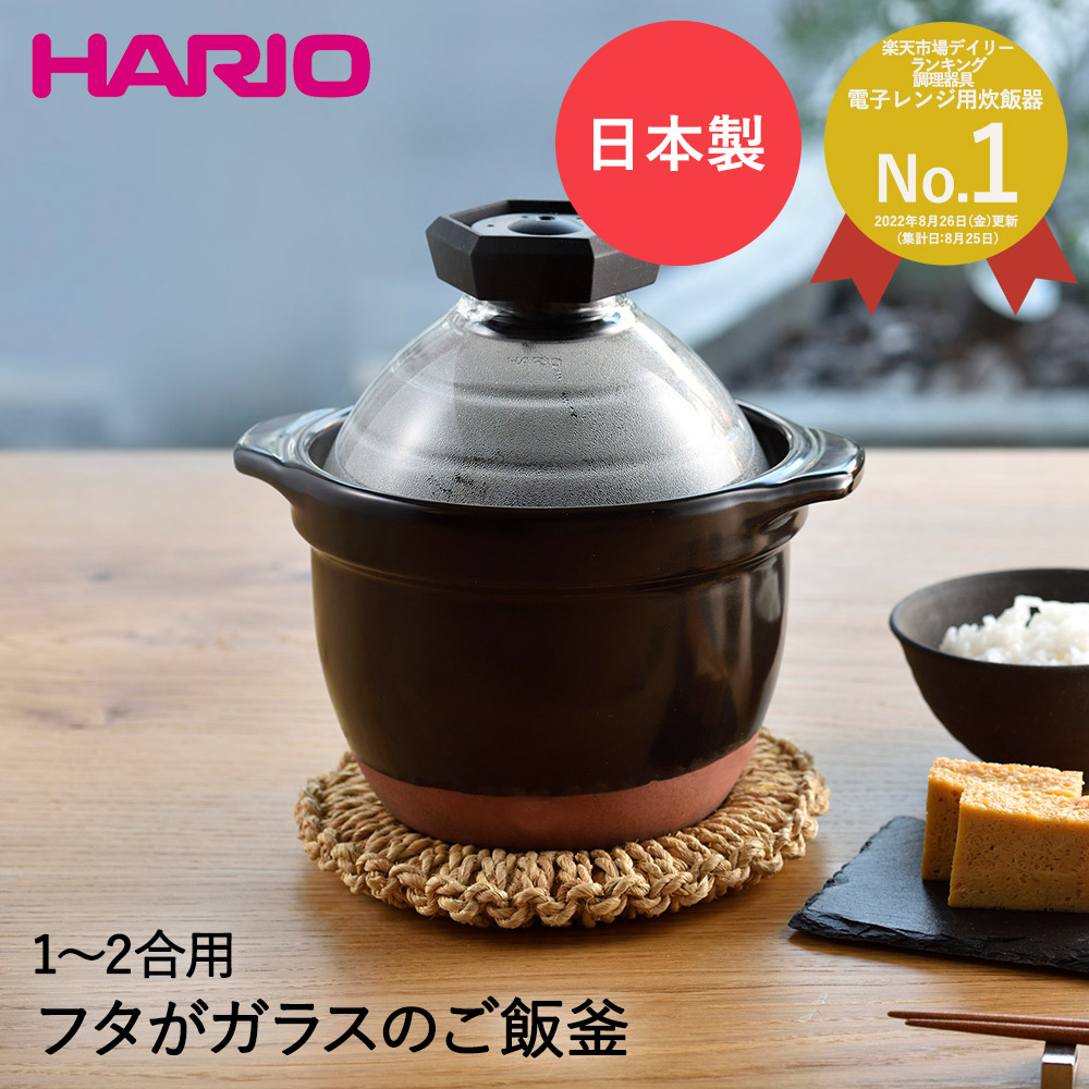 HARIO ハリオ フタがガラスの ご飯釜 1-2合 日本製 GNR-150-B ごはん鍋 ご飯鍋 土鍋ごはん 炊飯鍋 炊飯器 土鍋 耐熱ガラス 耐熱  ガラス 蓋 萬古焼 ご飯 炊飯 米 お米 1合 2合 ガス火 直火 ブラック 両手鍋 ギフト プレゼント 一人暮らし ひとり暮らし