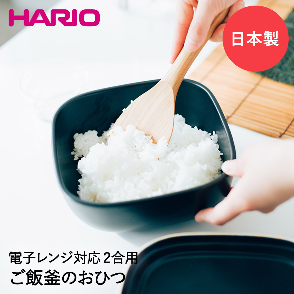 Hario ハリオ ごはん釜のおひつ 2合用 Go 2b レンジ対応 おひつ 陶器 セラミック スクエア お米 2合 お櫃 電子レンジ対応 電子レンジ ご飯 ご飯保存 萬古焼 ごはん 耐熱 一人暮らし ひとり暮らし 保存容器 耐熱容器 国産 おこめ 米 こめ おいしいごはん キッチン 便利