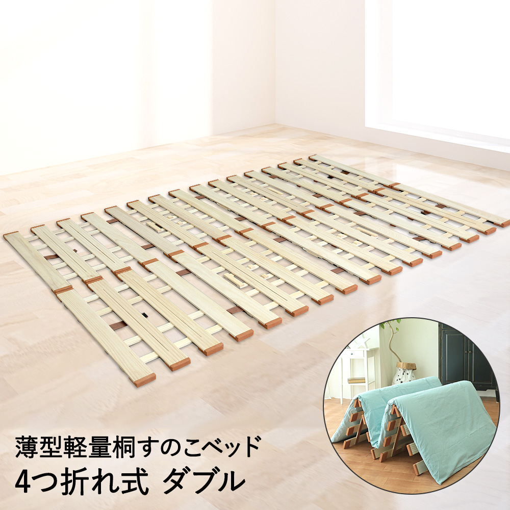 日本製 送料無料 すのこベッド ダブル 天然木 通気性 桐 軽量 ロール式 布団 に