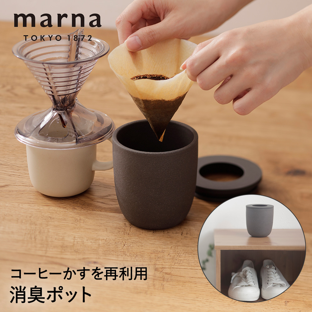 定番キャンバス 消臭剤 ポット コーヒーかす消臭ポット marna マーナ