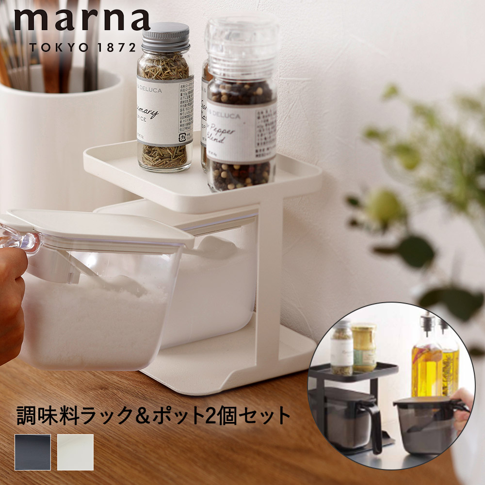 調味料ラック ポット 2個 セット マーナ K749 GOODLOCKCONTAINER スパイスラック 調味料入れ ラック 調味料 収納 卓上 保存  保存容器 おしゃれ スリム 塩 砂糖 入れ キッチン 調味料収納 キッチン雑貨 キッチングッズ キッチン用品 キッチン収納 白 黒 販売期間 限定のお  ...