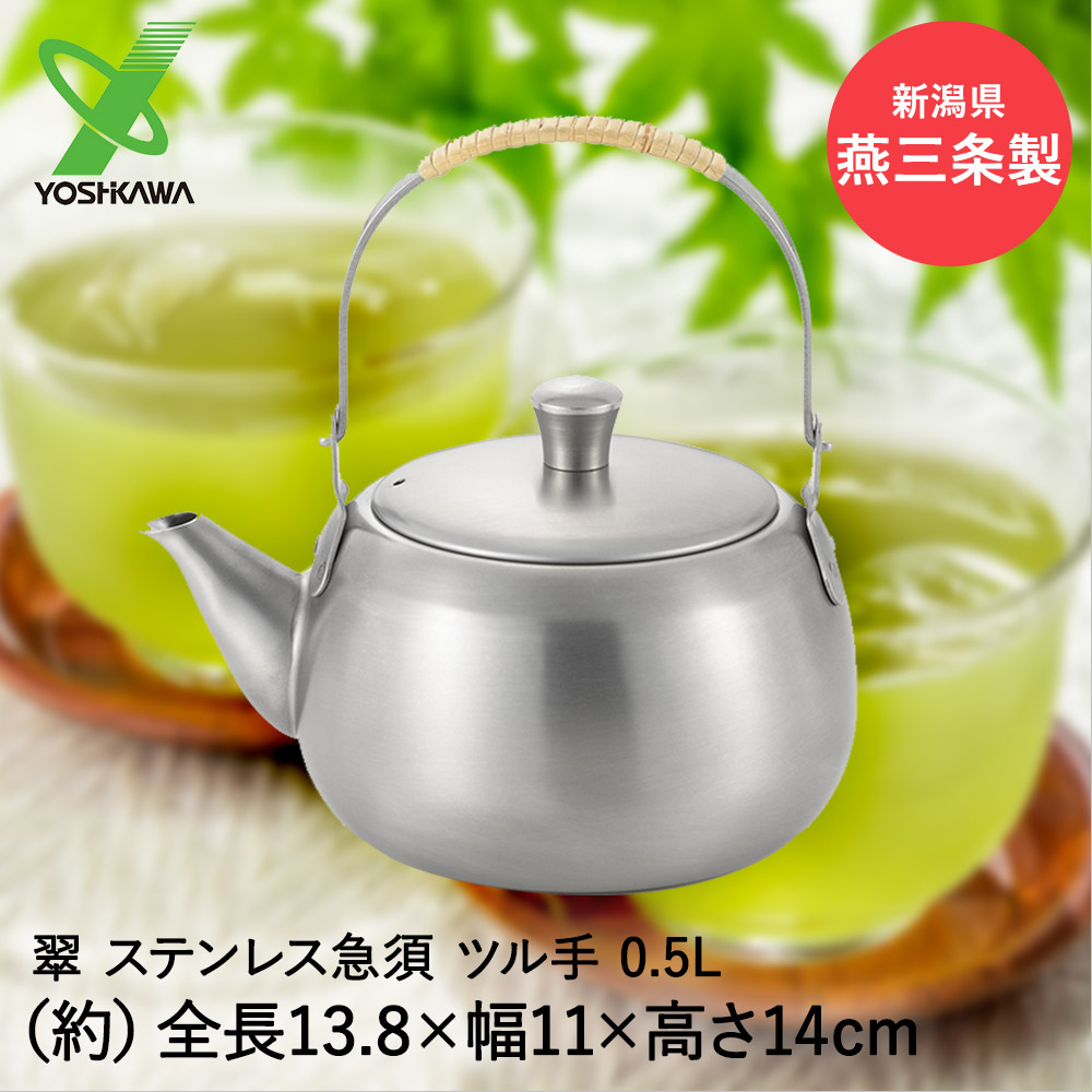 ヨシカワ 日本製 500ml おしゃれ おちゃ お茶 きゅうす キッチングッズ キッチンツール キッチン用品 キッチン雑貨 ギフト シンプル ステンレス ステンレス急須 ステンレス製 ツル手 ティーポット プレゼント ポット 冷茶 急須 日本茶 煎茶 燕三条 緑茶 翠 茶器 調理器具