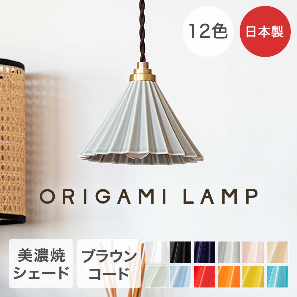 【ポイント20倍 7/25(土)00:00~7/26(日)01:59まで】 TIC ペンダントライト ブラウンコード LED 照明器具 日本製 ORIGAMI LAMP | オリガミランプ おりがみ 照明 電球 ペンダント ライト 光 オリガミドリッパー 透過光 美濃焼 雑貨 食卓 玄関 リビング 寝室 ギフト おしゃれ|【ロイヤル通販】