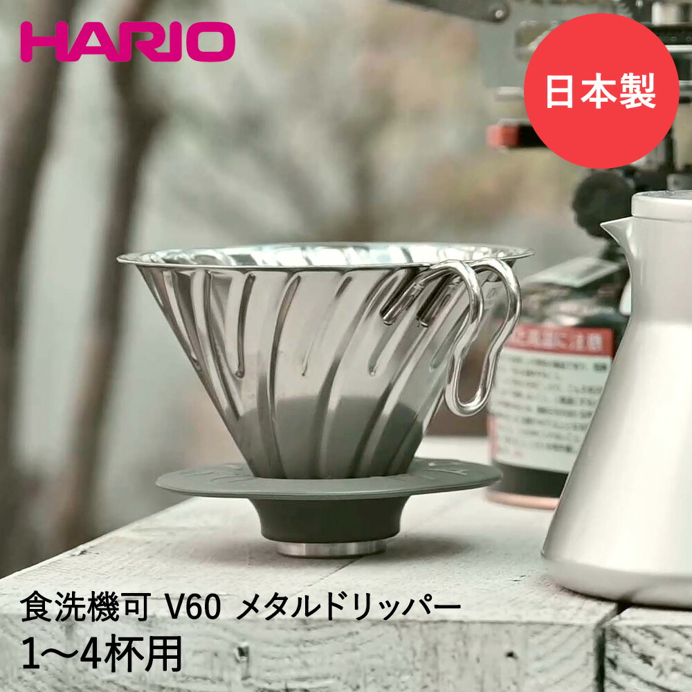 楽天市場】HARIO V60 1回抽出ドリッパー MUGEN 透明ブラック 1〜2杯用 | ハリオ はりお 耐熱ガラス 耐熱 キッチン雑貨  キッチン用品 台所用品 食洗器対応 コーヒー用品 コーヒー 器具 珈琲 ドリッパー コーヒードリッパー ドリップ ギフト 黒 コーヒーグッズ 2人用  ...