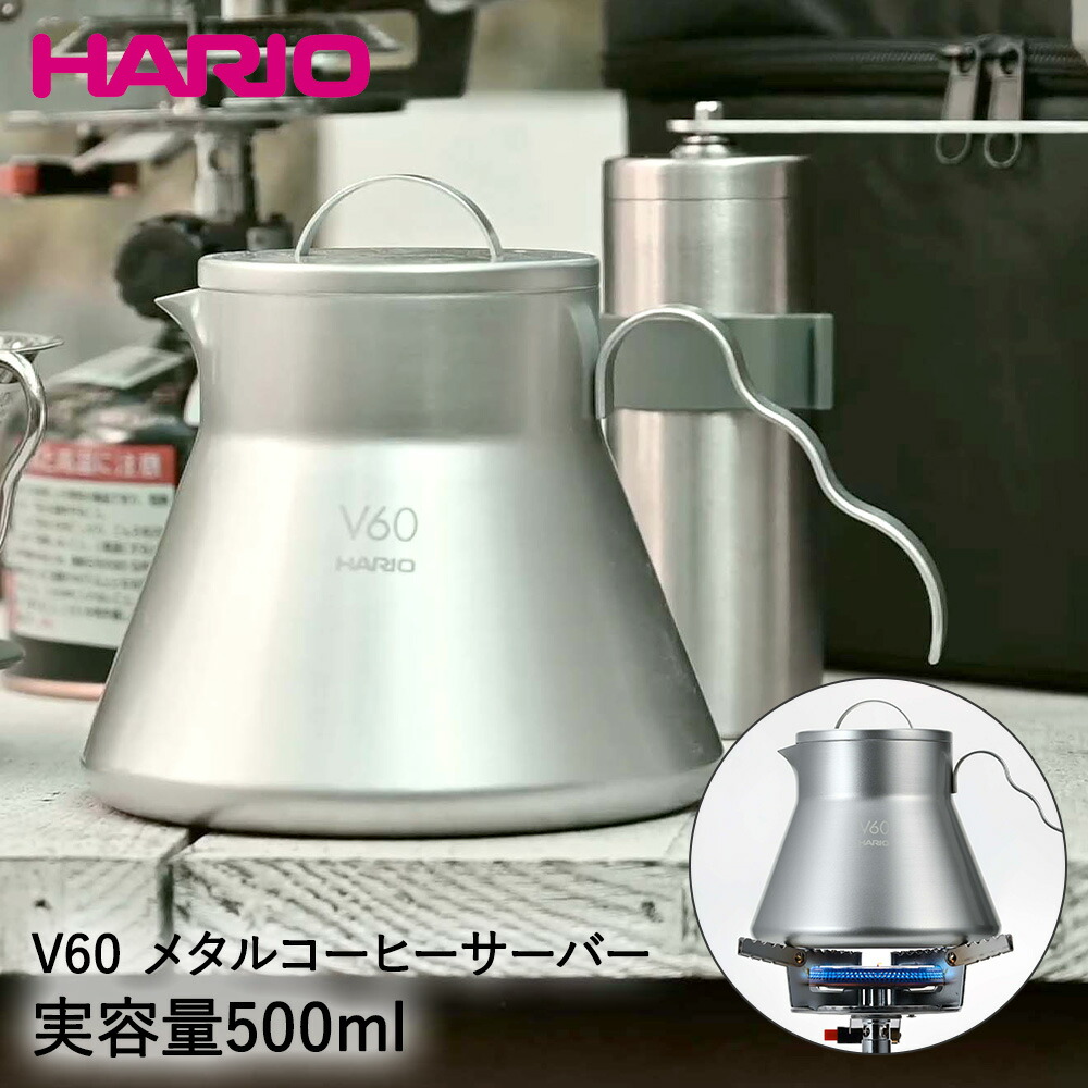 楽天市場】HARIO ハリオ V60 メタルコーヒーサーバー アウトドア 500ml O-VCSM-50-HSV | コーヒー コーヒーサーバー  ドリップ ハンドドリップ ステンレス ステンレス製 耐熱 直火 焚火 ガス火 キャンプ キャンプ用品 アウトドア用品 器具 キャンプギア サーバー  ギフト ...