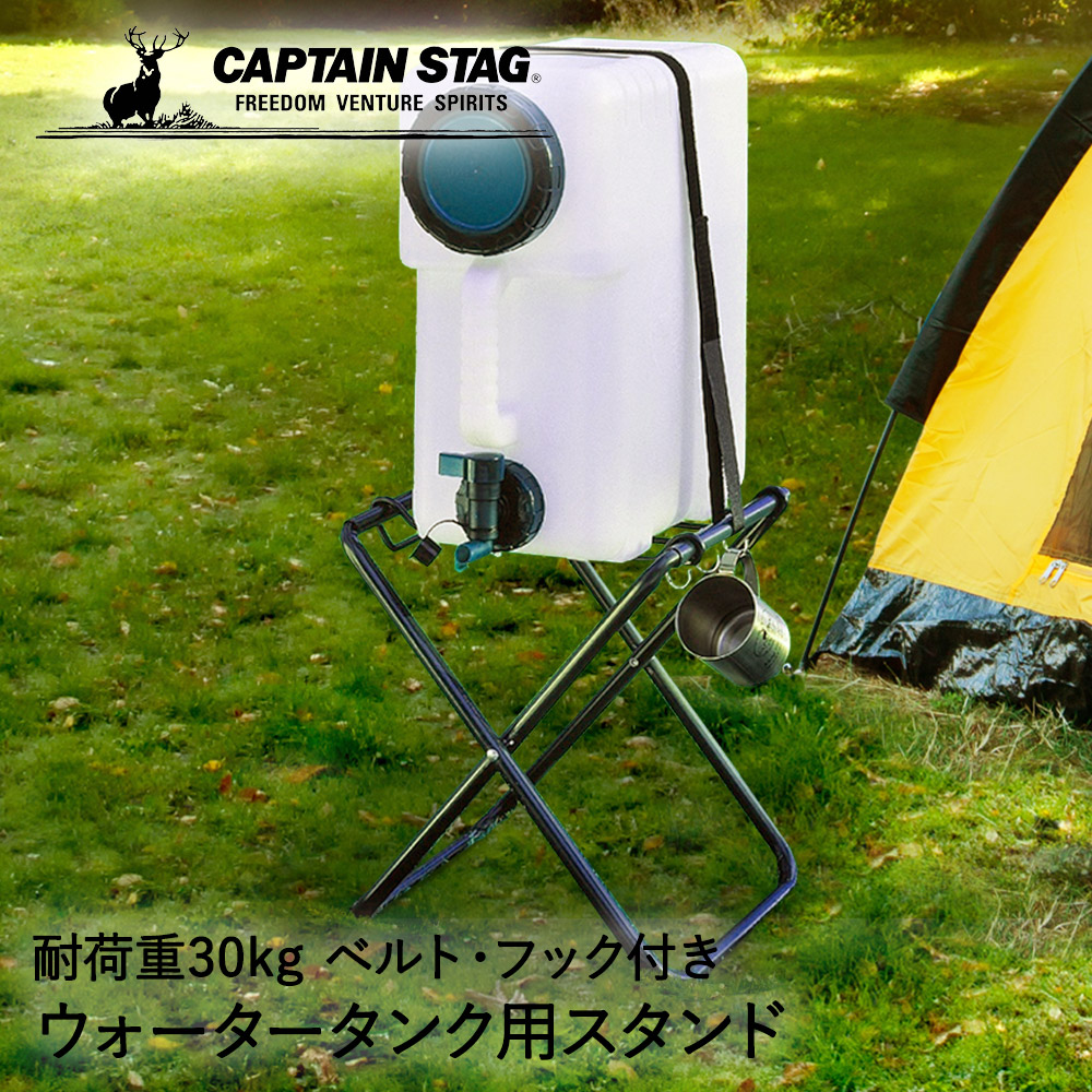 楽天市場】キャプテンスタッグ 抗菌 ウォータータンク スタンドセット コック付き 10L ボルディー CAPTAIN STAG | アウトドア キャンプ  秋 ウォータージャグ 大容量 給水タンク 防災 水タンク バーベキュー bbq スポーツ 部活 ジャグ ドリンクサーバー イベント ...