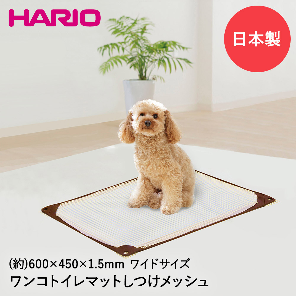 ワンコトイレマットしつけメッシュ ワイド Pts Tm Sm Sh 日本製 Hario ペット トイレマット ペット用品 ペットグッズ 犬 ペット用トイレ トイレ 犬用トイレトレー マット おしっこマット おしっこ トレイ 犬用 ペットトイレ おしっこシート オシッコ オシッコシート 好評