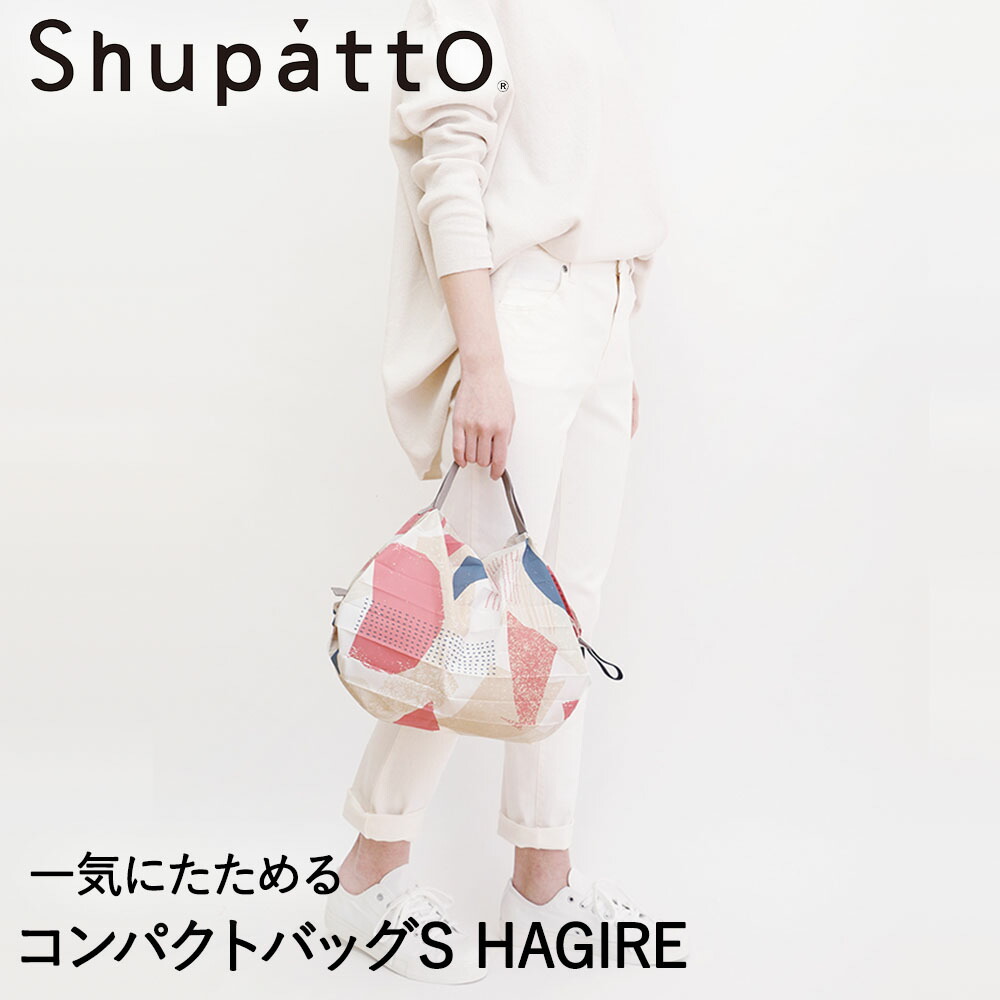 Shupatto コンパクトバッグ Sサイズ HAGIRE 7.5L マーナ S466HAG シュパット エコバッグ 軽い 買い物袋 奉呈