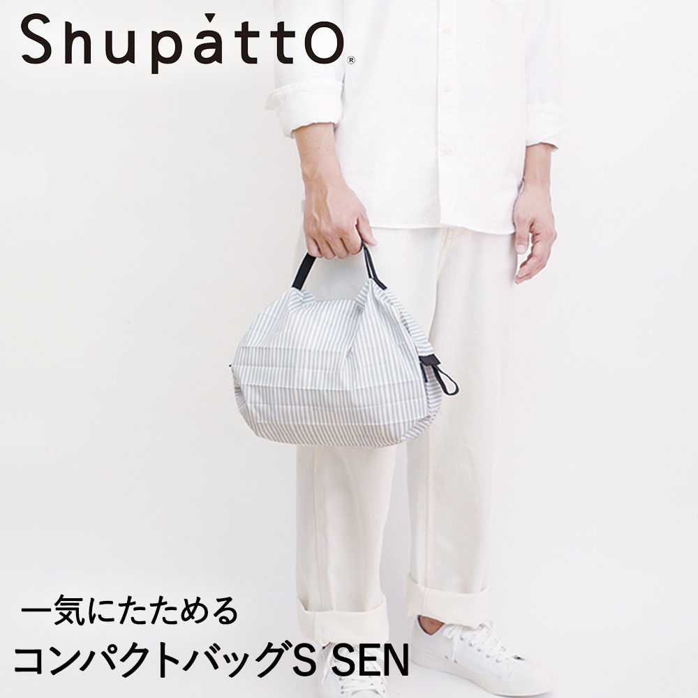 Shupatto コンパクトバッグ Sサイズ SEN 7.5L マーナ S466SE シュパット エコバッグ 軽い 買い物袋 ストライプ 【即出荷】