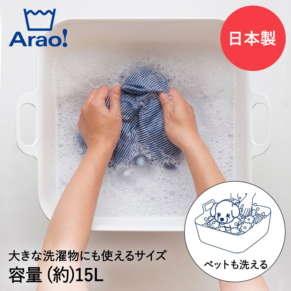 【楽天市場】Arao! たらい 大 15L 日本製 84024 オーエ | 洗濯 洗濯用たらい ランドリー バケツ つけ置き 洗濯物 手洗い ...