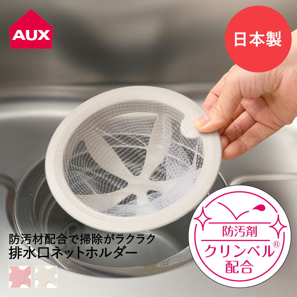 時間指定不可 ＼100円OFFクーポン発行中 排水口 ゴミ受け オークス レイエ シンク掃除が楽になる排水口ネットホルダー LS1570 LS1571 