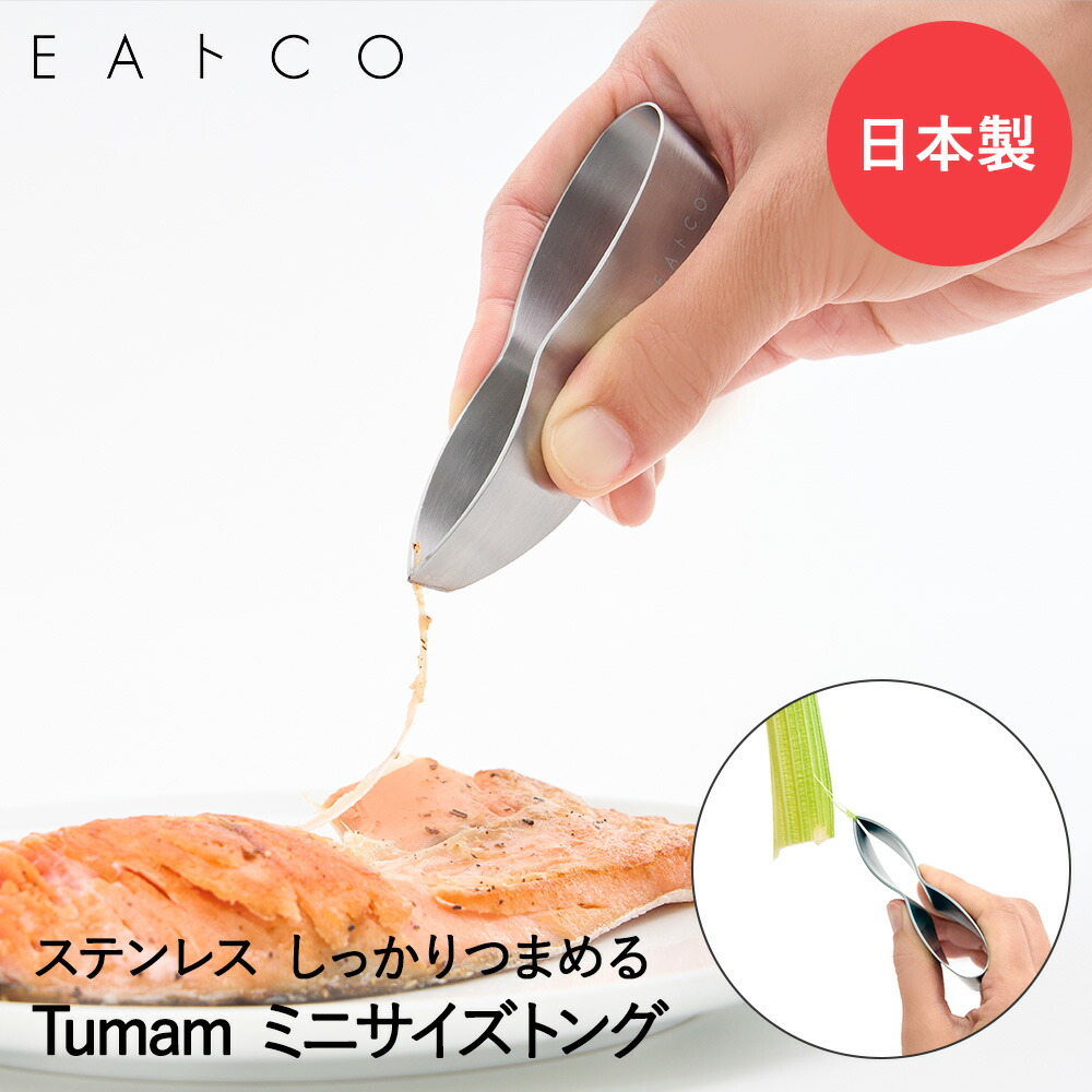 楽天市場】EAトCO Shibolu シボル しぼりトング ステンレス 日本 楽天市場】EAトCO Shibolu シボル しぼりトング ステンレス 日本