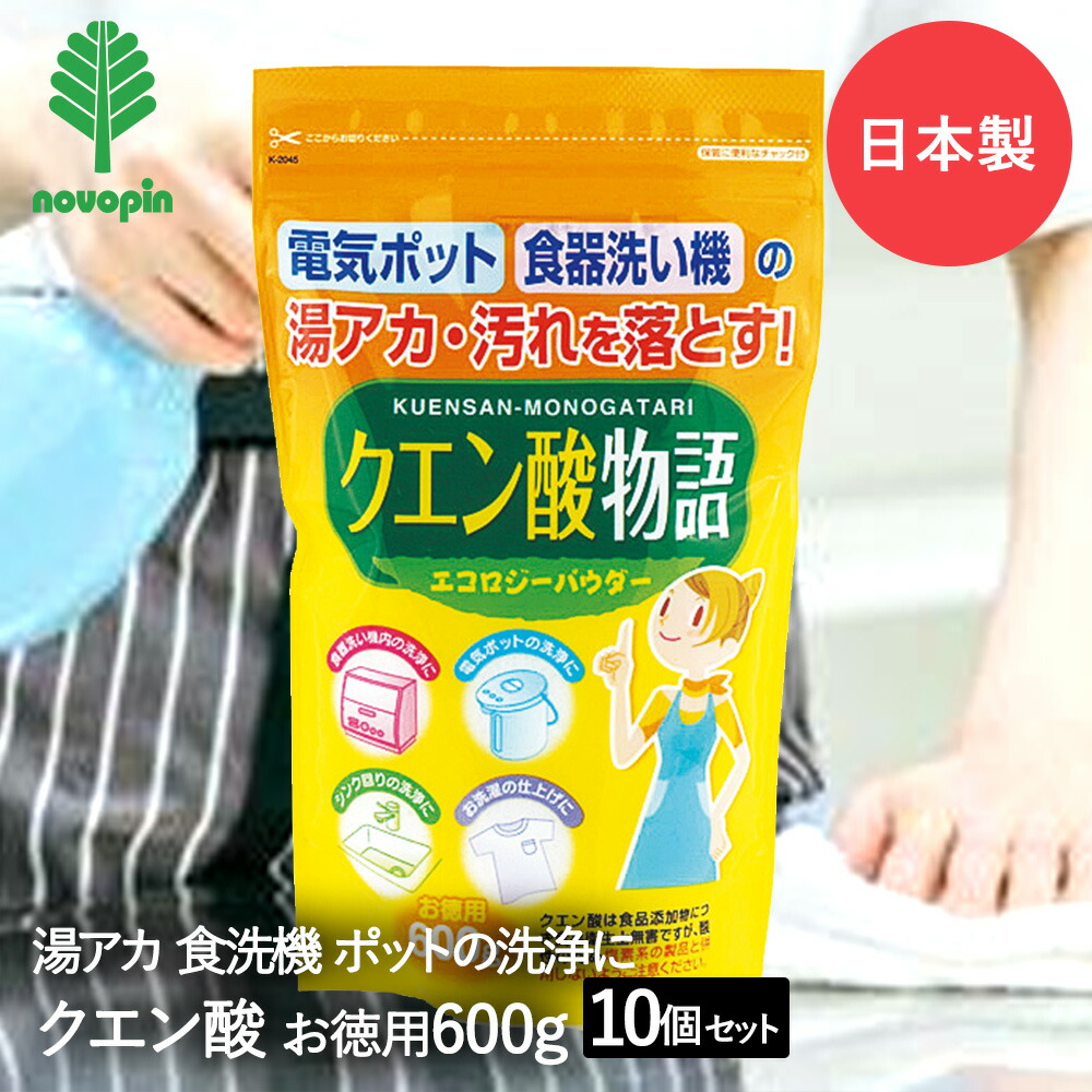 クエン酸 物語 600g×10個セット 紀陽除虫菊 日本製 まとめ買い まとめてお得 | 掃除 掃除用 清掃 清掃用 シンク掃除 電気ポット ポット 食器洗浄機 洗浄機 湯アカ 湯あか 水アカ 水あか アカ あか 洗濯 水ま