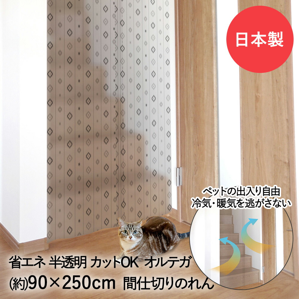 暖簾 間仕切り ペットも通れる 間仕切り のれん 半透明 90×250cm LMT-10P 明和