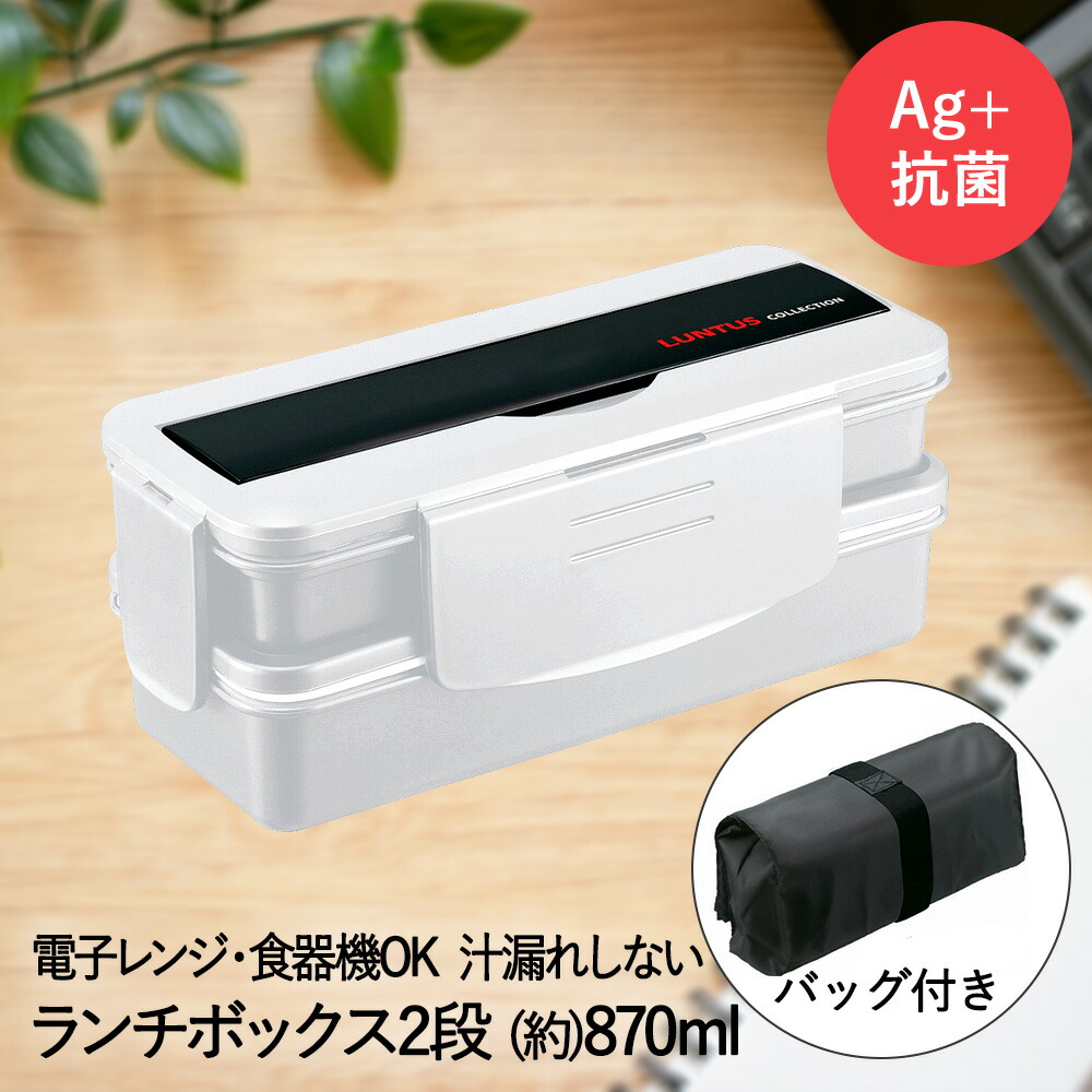 ランチBOX 楽天市場】アウトレット ランチボックス 2段 ブラック バッグ付 N