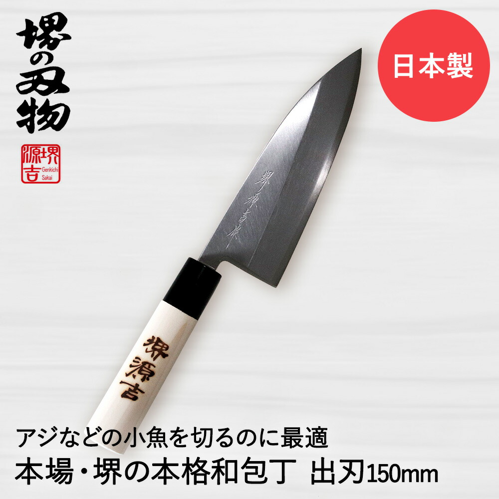 【楽天市場】【 ポイント5倍 10月24日(木)20:00~10月27日(日)1:59まで 】出刃包丁 165mm 片刃 右手用 ハガネ カスミ  堺源吉作 ダイキチ 日本製 | 包丁 堺刃物 堺市 伝統 ブランド 出刃 魚 刺身 うろこ取り 骨抜き 和包丁 日本食 国産 鋼 天然木 魚釣り 鯛  タイ ...