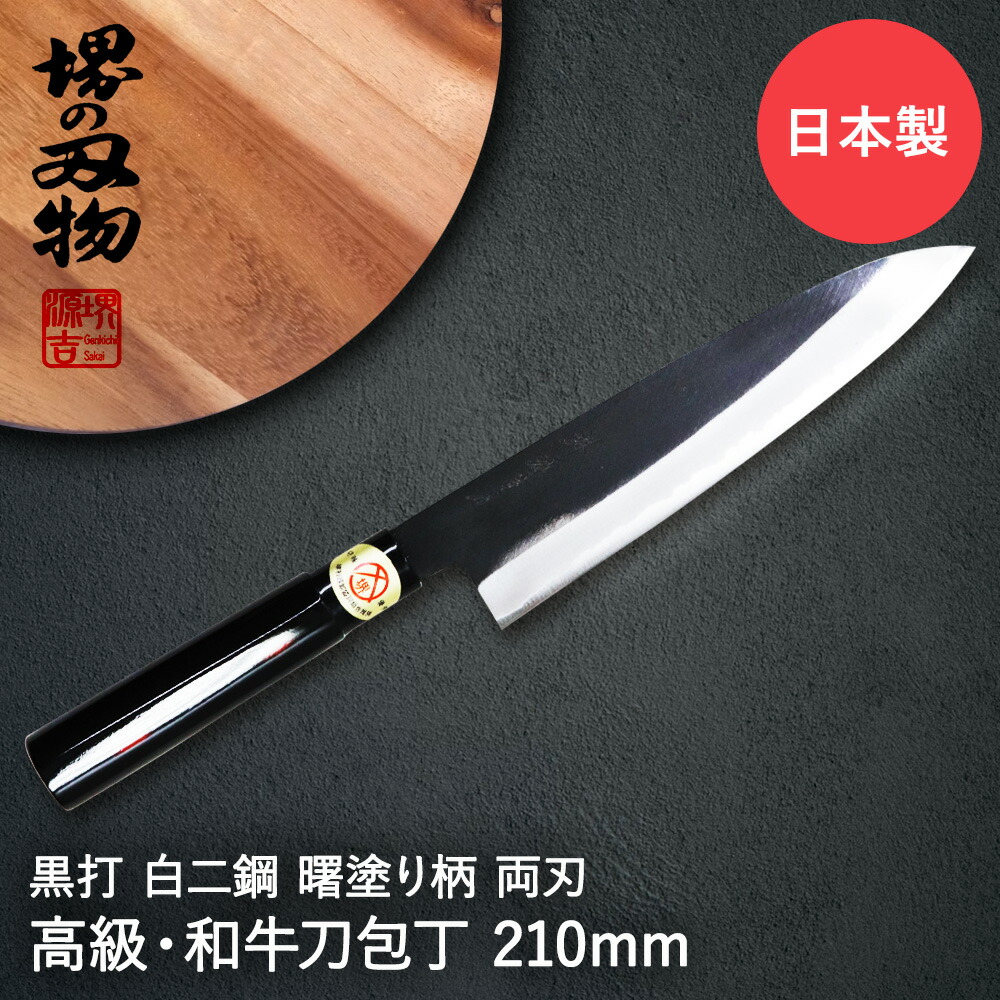 【楽天市場】牛刀 240mm 牛刀包丁 黒打 白二鋼 曙塗柄 堺源吉 ダイキチ 日本製 | 包丁 ナイフ 堺市 伝統 ブランド 国産 刃渡 24cm  切れ味 ステンレス 天然木 高品質 右利き 左利き 利き手 日本食 和食 和包丁 肉 魚 キ : 【ロイヤル通販】