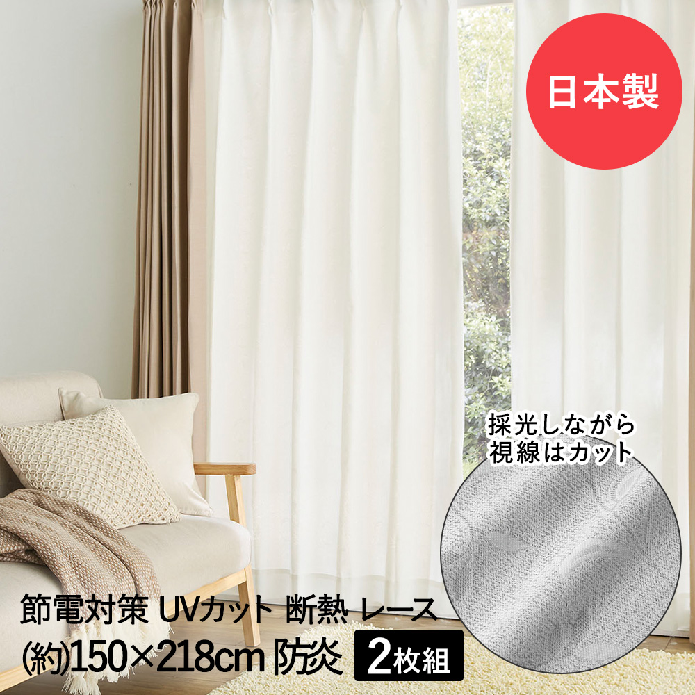 【楽天市場】断熱 レースカーテン 3層編み 150×198cm 防炎 日本製