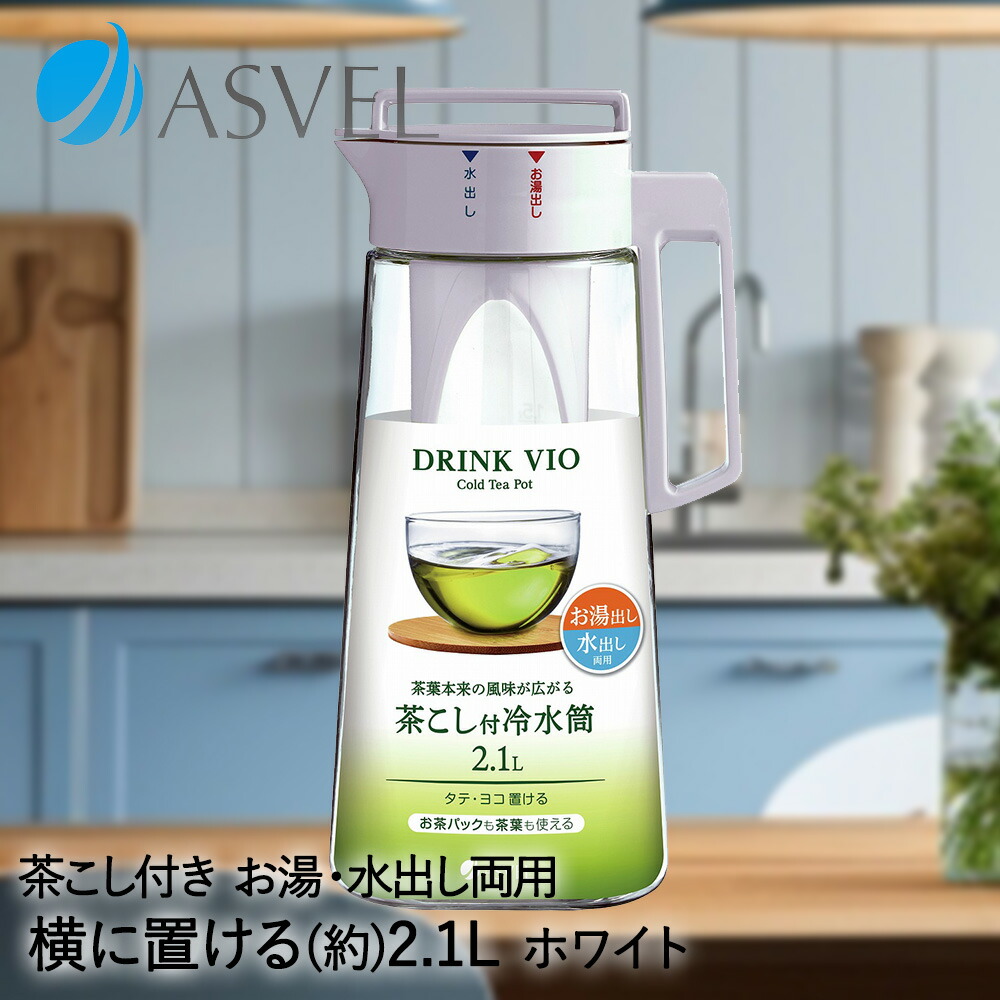 楽天市場】茶こし付き冷水筒 ドリンク・ビオ D-210T 2.1L