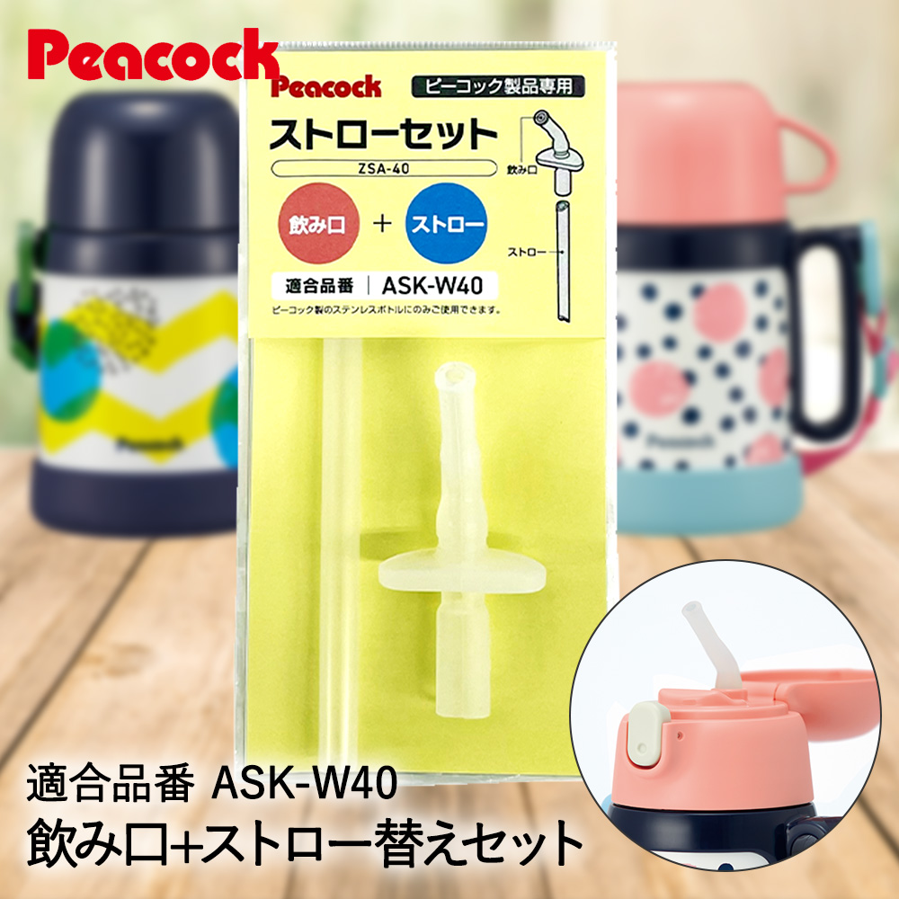 トロールビーズ　ピーコックセット 楽天市場】【交換部品】ピーコック ステンレスボトル 2WAYタイプ