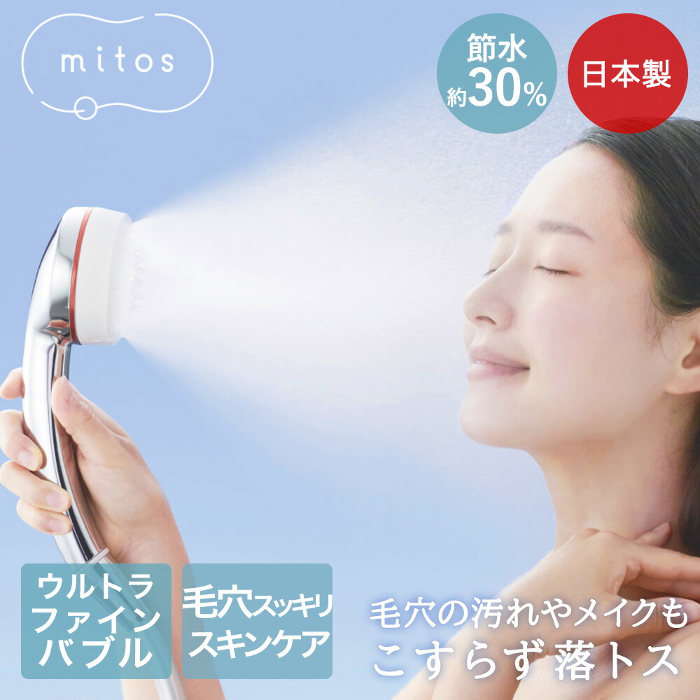 ミストシャワー シャワーヘッド mitos 日本製 PS3063-81XA-CMP | 美肌 お肌 肌あたり 美容 洗顔 毛穴汚れ 頭皮ケア 美髪 スキンケア 保温 ミスト お子様 赤ちゃん 子供 洗浄 水圧 ウルトラファインバブル 洗い流し 水流調整 節水 シャワー お風呂 交換 取り付け 節水シャワー 8,284円