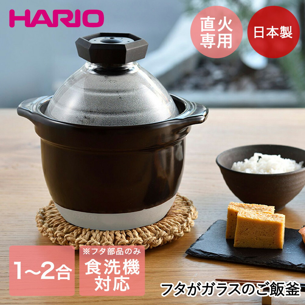 楽天市場】フタがガラスのご飯釜2〜3合 | HARIO GNR-200-B-W